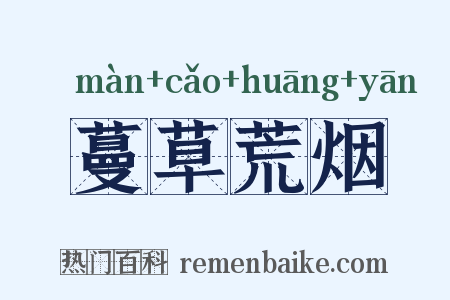 蔓草荒烟是什么意思的图片